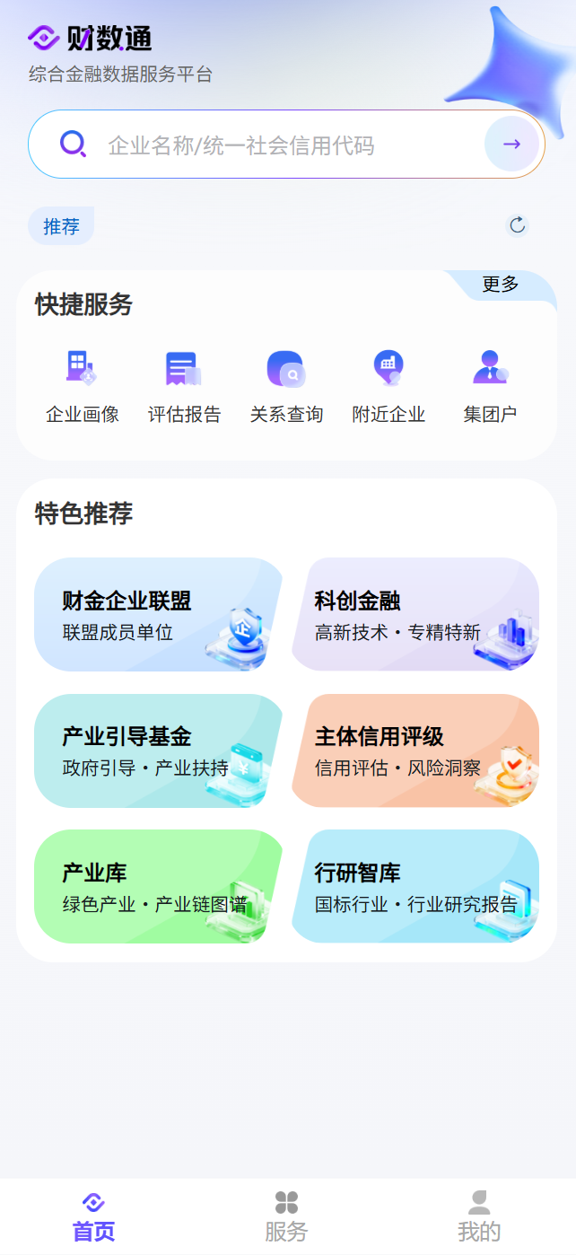 财数通 App 首页界面